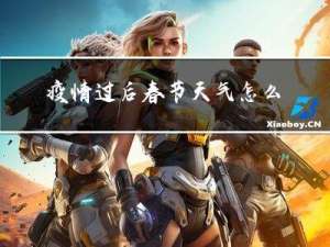 疫情过后春节天气怎么样