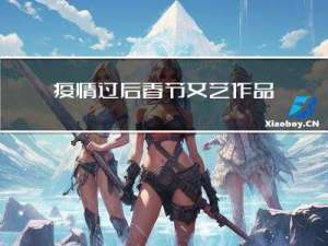 疫情过后春节文艺作品分析