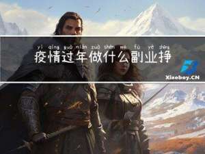 疫情过年做什么副业挣钱