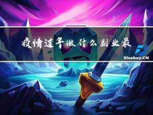 疫情过年做什么副业最赚钱
