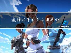 疫情过年卖什么水果好卖