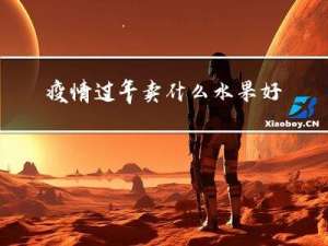疫情过年卖什么水果好赚钱