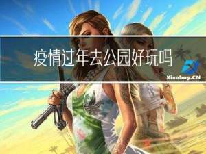 疫情过年去公园好玩吗日记