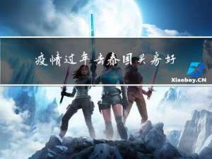 疫情过年去泰国买房好吗
