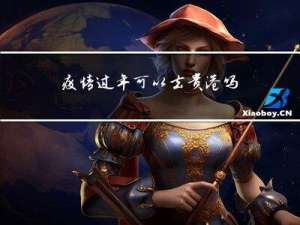 疫情过年可以去贵港吗