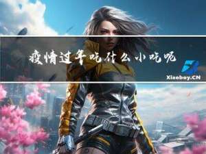 疫情过年吃什么小吃呢