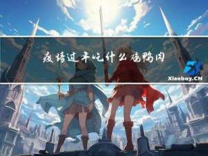 疫情过年吃什么鸡鸭肉好