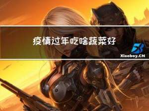 疫情过年吃啥蔬菜好