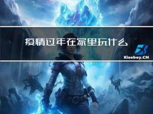 疫情过年在家里玩什么