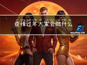 疫情过年大家会做什么