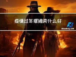 疫情过年摆摊卖什么好