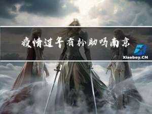 疫情过年有补助吗南京