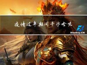 疫情过年期间干些啥呢