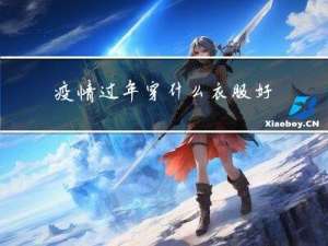 疫情过年穿什么衣服好看