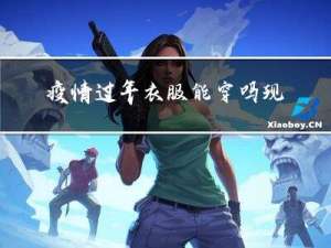 疫情过年衣服能穿吗现在