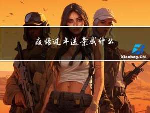 疫情过年送亲戚什么