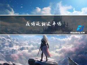 疫情还能过年吗