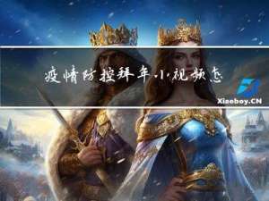 疫情防控拜年小视频怎么做