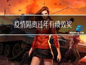疫情隔离过年有绩效奖吗