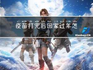 疫苗打完后回家过年怎么办