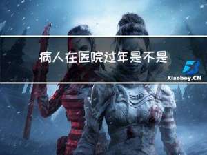 病人在医院过年是不是不好