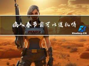 病人春节前可以送礼吗