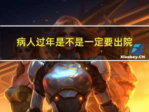 病人过年是不是一定要出院