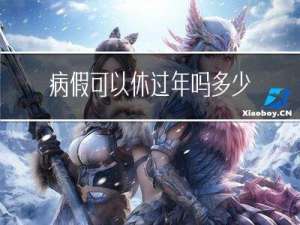 病假可以休过年吗多少天