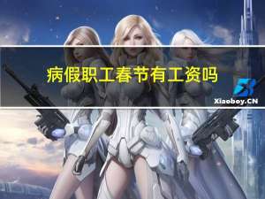 病假职工春节有工资吗