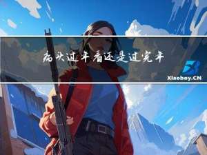 病头过年看还是过完年看好