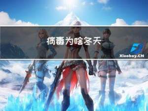 病毒为啥冬天