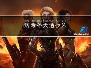 病毒冬天活多久