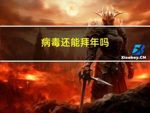 病毒还能拜年吗