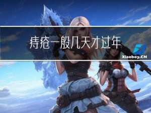 痔疮一般几天才过年