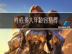 痔疮多大年龄容易得