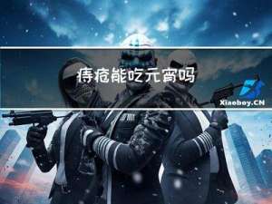 痔疮能吃元宵吗