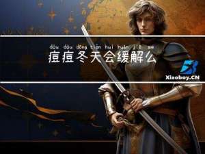 痘痘冬天会缓解么