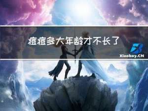 痘痘多大年龄才不长了呢