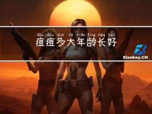 痘痘多大年龄长好