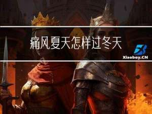 痛风夏天怎样过冬天