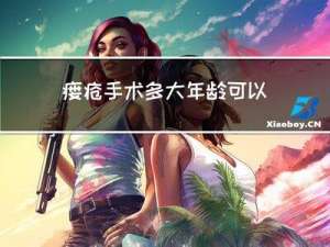 瘘疮手术多大年龄可以做