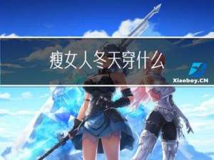 瘦女人冬天穿什么