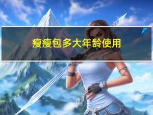 瘦瘦包多大年龄使用
