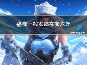 癌症一般发病在多大年龄