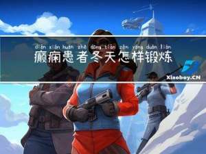 癫痫患者冬天怎样锻炼