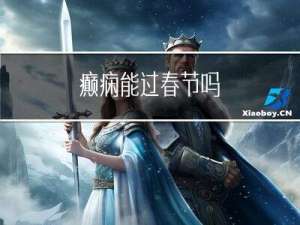 癫痫能过春节吗
