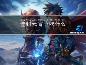 登封元宵节吃什么
