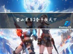 登山赛车2春节模式下载