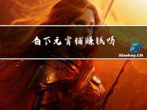 白下元宵铺赚钱吗