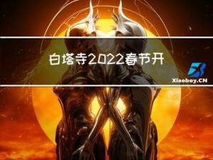 白塔寺2022春节开放吗